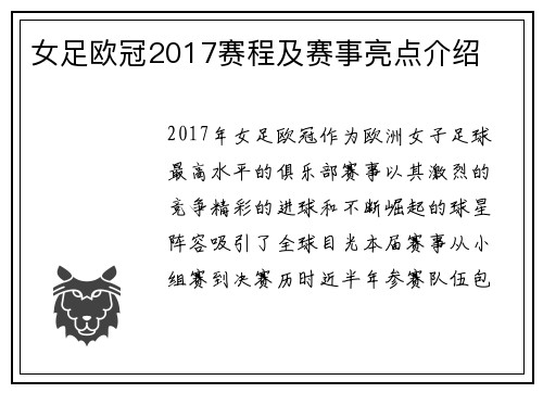 女足欧冠2017赛程及赛事亮点介绍