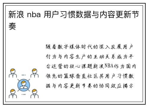 新浪 nba 用户习惯数据与内容更新节奏