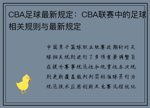 CBA足球最新规定：CBA联赛中的足球相关规则与最新规定