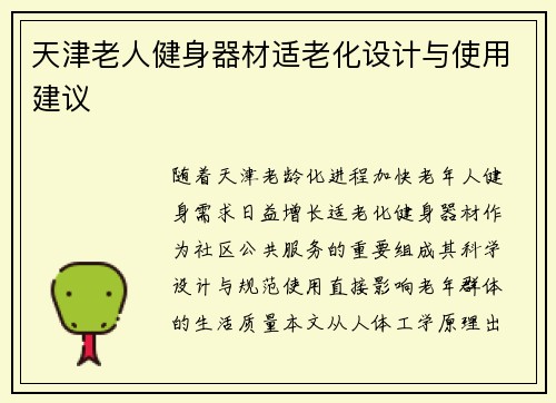 天津老人健身器材适老化设计与使用建议