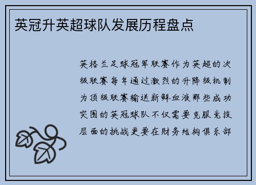 英冠升英超球队发展历程盘点