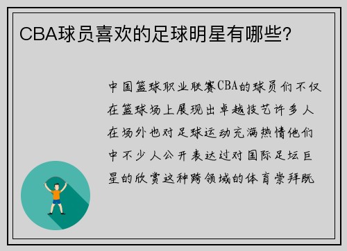 CBA球员喜欢的足球明星有哪些？