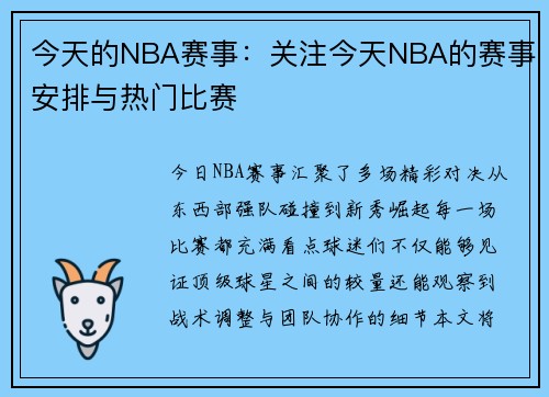 今天的NBA赛事：关注今天NBA的赛事安排与热门比赛