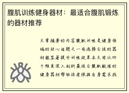 腹肌训练健身器材：最适合腹肌锻炼的器材推荐