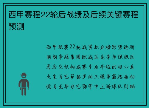 西甲赛程22轮后战绩及后续关键赛程预测