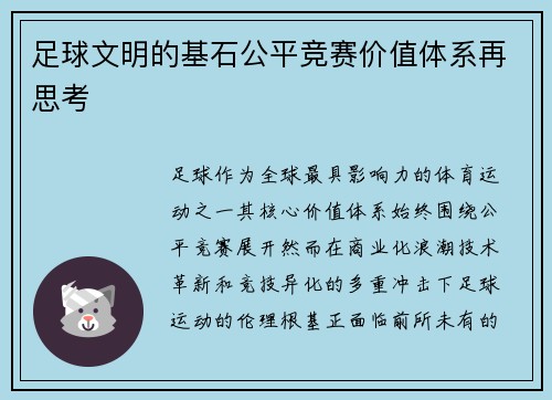 足球文明的基石公平竞赛价值体系再思考