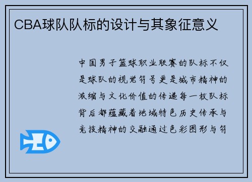 CBA球队队标的设计与其象征意义