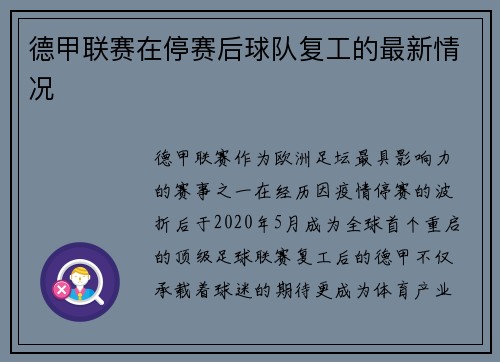 德甲联赛在停赛后球队复工的最新情况