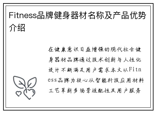 Fitness品牌健身器材名称及产品优势介绍