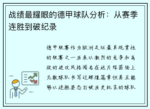 战绩最耀眼的德甲球队分析：从赛季连胜到破纪录