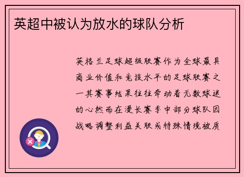英超中被认为放水的球队分析