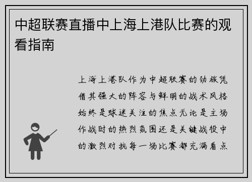 中超联赛直播中上海上港队比赛的观看指南