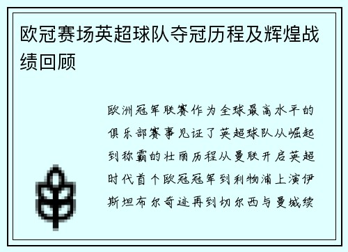 欧冠赛场英超球队夺冠历程及辉煌战绩回顾