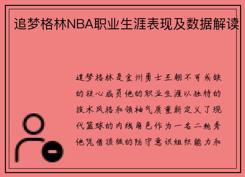追梦格林NBA职业生涯表现及数据解读