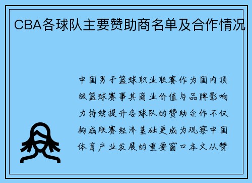 CBA各球队主要赞助商名单及合作情况