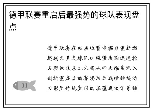 德甲联赛重启后最强势的球队表现盘点
