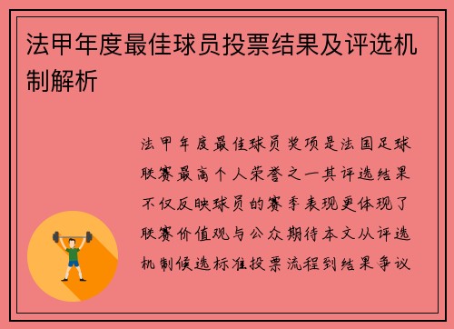 法甲年度最佳球员投票结果及评选机制解析