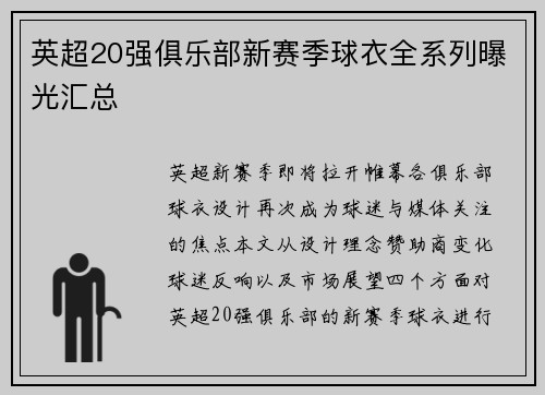 英超20强俱乐部新赛季球衣全系列曝光汇总