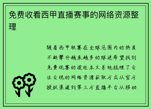 免费收看西甲直播赛事的网络资源整理