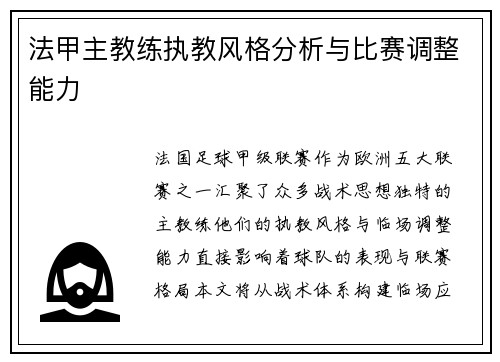 法甲主教练执教风格分析与比赛调整能力