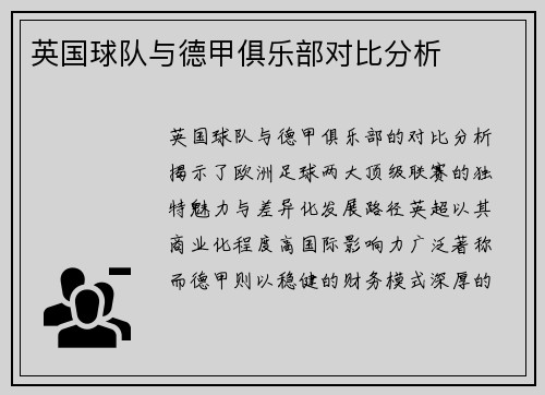 英国球队与德甲俱乐部对比分析