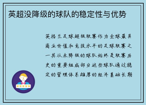 英超没降级的球队的稳定性与优势