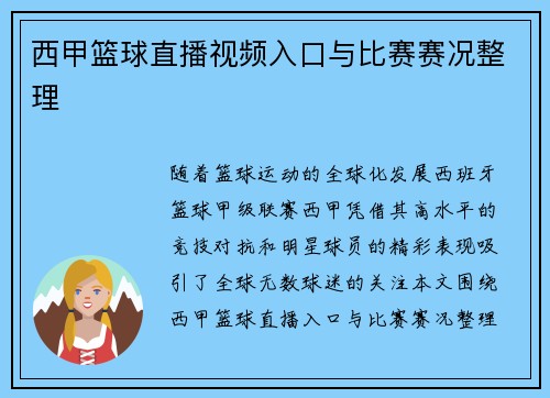 西甲篮球直播视频入口与比赛赛况整理