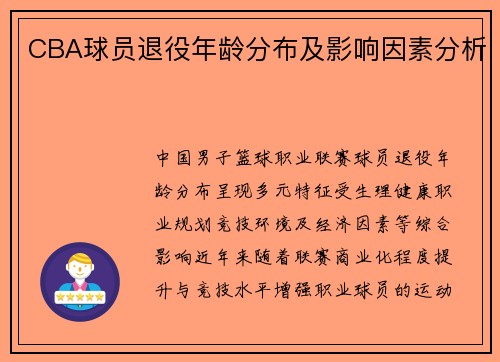 CBA球员退役年龄分布及影响因素分析