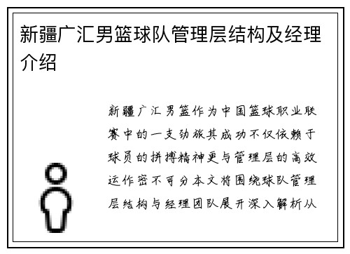 新疆广汇男篮球队管理层结构及经理介绍