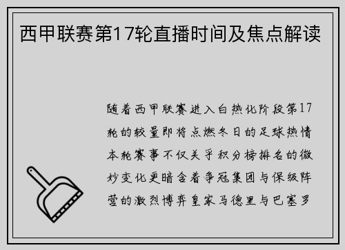 西甲联赛第17轮直播时间及焦点解读