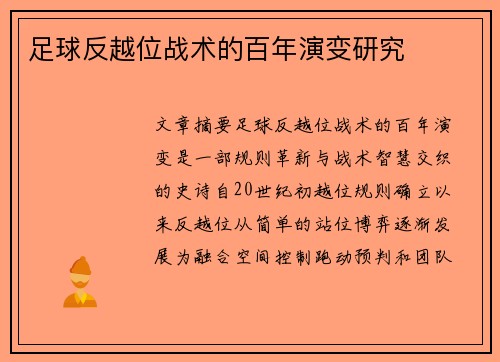 足球反越位战术的百年演变研究