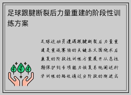 足球跟腱断裂后力量重建的阶段性训练方案