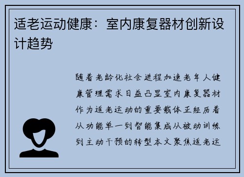 适老运动健康：室内康复器材创新设计趋势