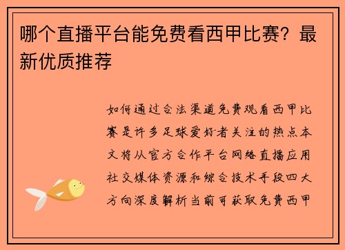 哪个直播平台能免费看西甲比赛？最新优质推荐