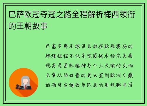 巴萨欧冠夺冠之路全程解析梅西领衔的王朝故事