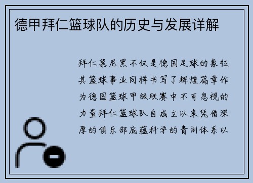 德甲拜仁篮球队的历史与发展详解