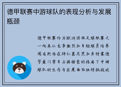 德甲联赛中游球队的表现分析与发展瓶颈