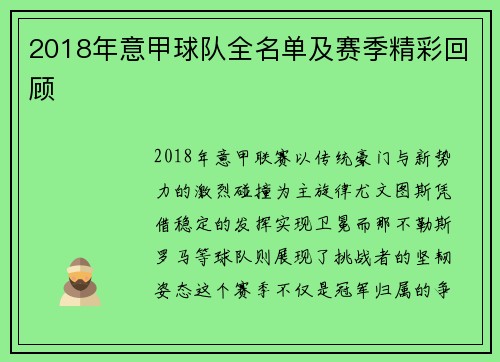 2018年意甲球队全名单及赛季精彩回顾