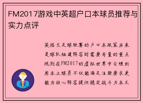 FM2017游戏中英超户口本球员推荐与实力点评