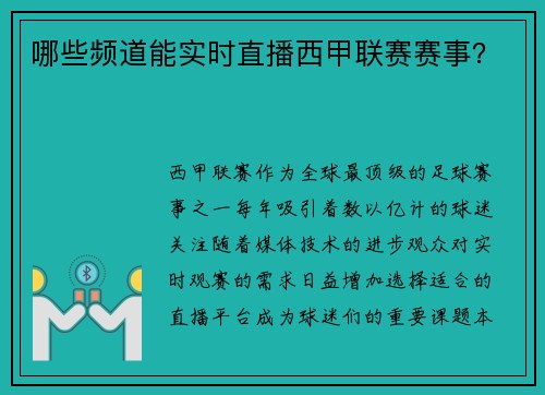 哪些频道能实时直播西甲联赛赛事？