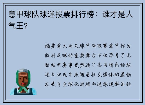 意甲球队球迷投票排行榜：谁才是人气王？