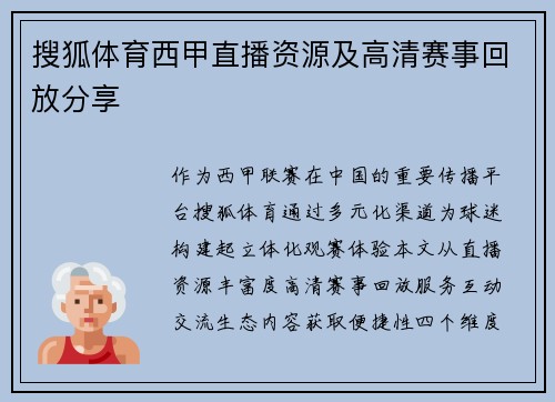 搜狐体育西甲直播资源及高清赛事回放分享