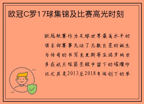 欧冠C罗17球集锦及比赛高光时刻