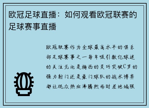 欧冠足球直播：如何观看欧冠联赛的足球赛事直播