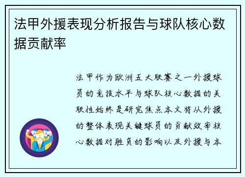 法甲外援表现分析报告与球队核心数据贡献率