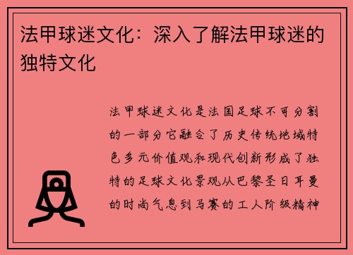 法甲球迷文化：深入了解法甲球迷的独特文化