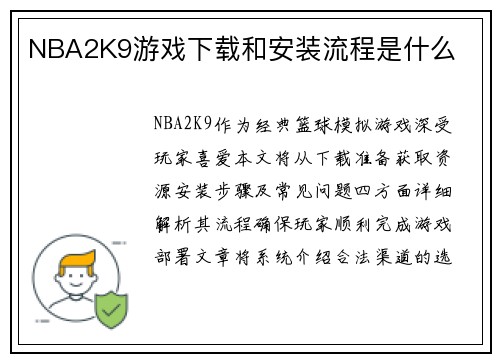 NBA2K9游戏下载和安装流程是什么