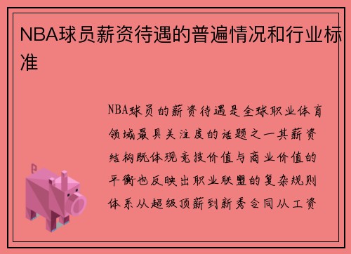 NBA球员薪资待遇的普遍情况和行业标准