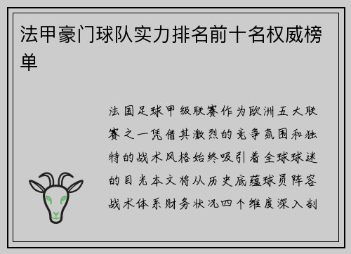 法甲豪门球队实力排名前十名权威榜单