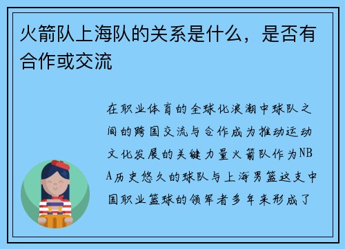 火箭队上海队的关系是什么，是否有合作或交流